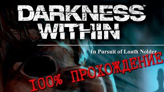 Darkness Within: In Pursuit of Loath Nolder * 100% ПОЛНОЕ прохождение *   БЕЗ КОММЕНТАРИЕВ