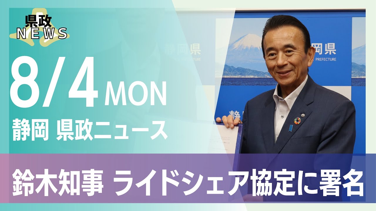 公共交通機関不足の解消に期待 静岡県ライドシェア協定に署名【県政