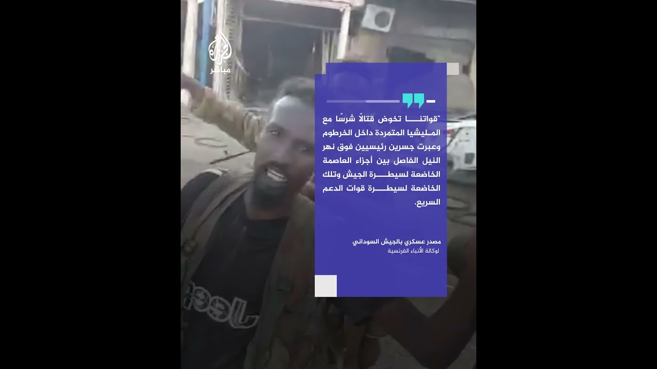 رويترز: أكبر عملية للجيش السوداني لاستعادة أجزاء من العاصمة الخرطوم تسيطر عليها قوات الدعم السريع