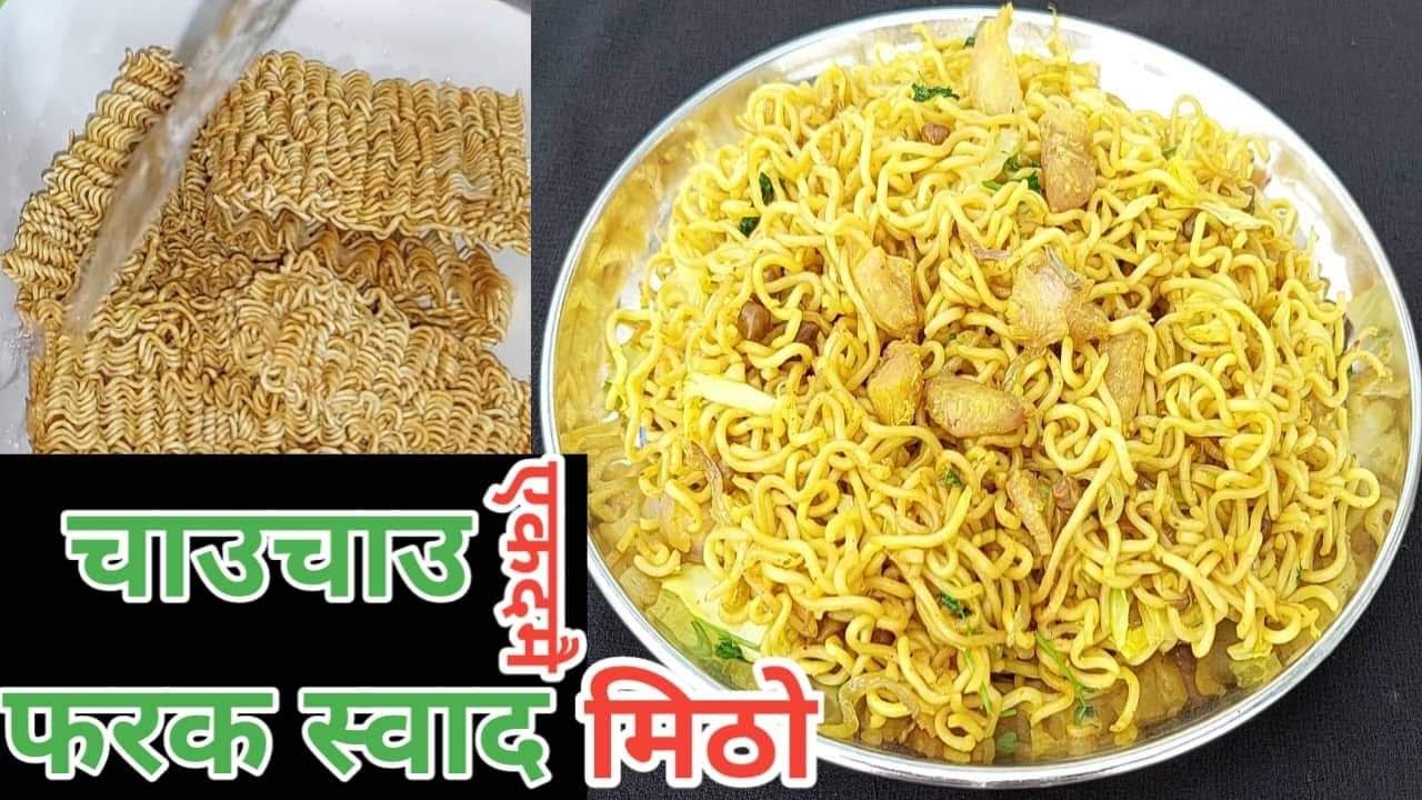 Chaachu स्वादिष्ट चाउचाउ | chauchau banaune tarika | chauchau amlet | chauchau ...