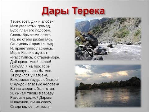 М. Ю. Лермонтов "Дары Терека"