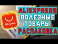 #34 РАСПАКОВКА ПОСЫЛОК С АЛИЭКПРЕСС! ПОЛЕЗНЫЕ ТОВАРЫ С КИТАЯ