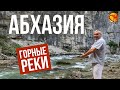 Абхазия. Горные реки. Путешествия с Николаем Смирновым.