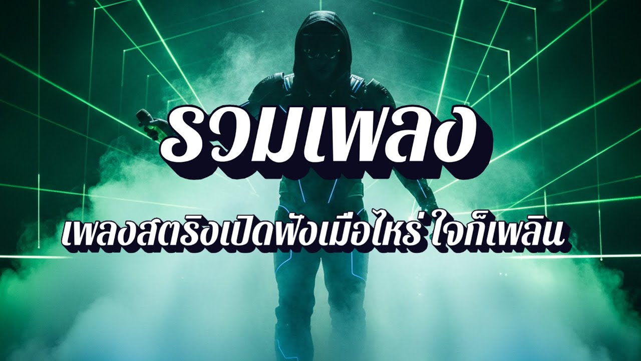 ฟังเพลินสตริง | รวมเพลงสตริง ประกอบละคร ซีรีส์ดัง EP62