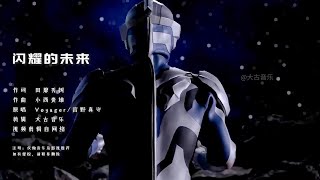 Ultraman's theme song The Shining Future, true and false Ultraman of all ages