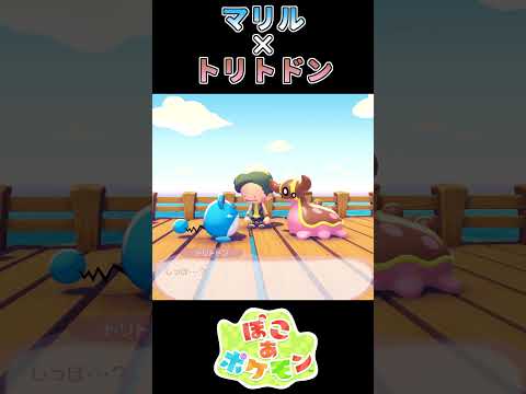 【ぽこあポケモン】近所のおばちゃんトリトドン【ポケモン】
