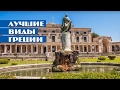 Открой Грецию с Музенидис Трэвел | Discover Greece with Mouzenidis Travel