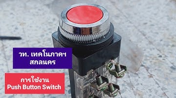 การใช้งาน Push Button Switch  วท.เทคโนภาคฯสกลนคร @phaiboon11306