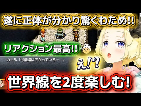 【クロノ・トリガー】遂に正体を知ったわための最高のリアクション!!ネタバレあり【ホロライブ切り抜き/角巻わため】