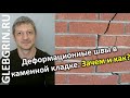 Деформационные швы в каменной кладке. Зачем и как?