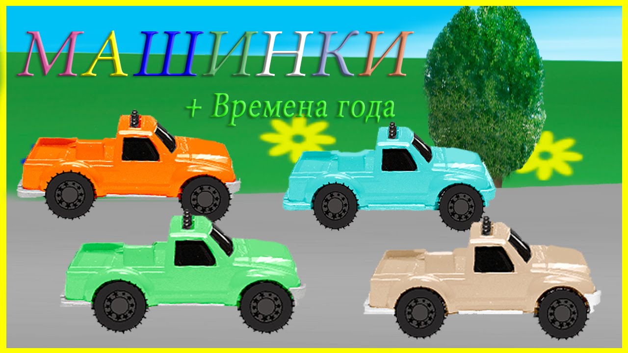 обучающая доска машина времени. машинки времена года. машинки времена года. пазлы весна для детского сада. машина будущего рисунок.
