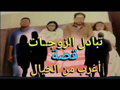 تبادل الزوجات قضيه بتفاصيل خطيرة لا تخطر على بال اغرب ما تسمع في حياتك