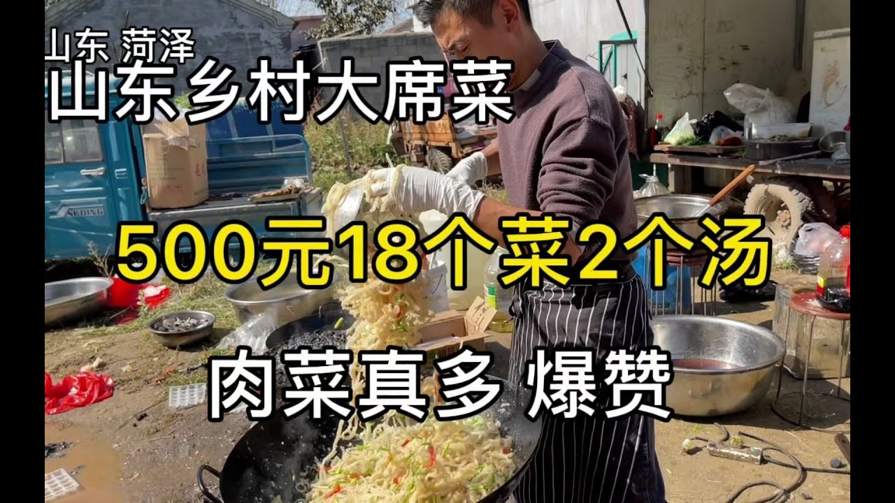 500元18个菜2个汤，山东乡村大席菜，就是这么牛