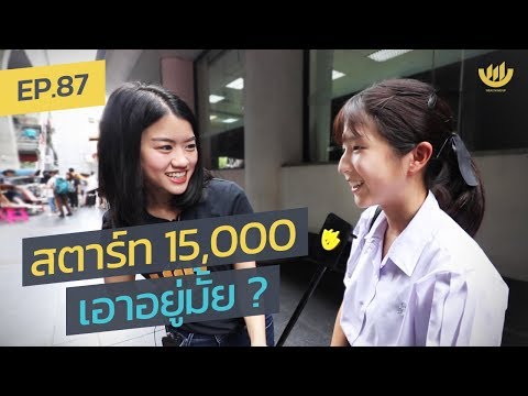 พอง พอง EP. 87 : สตาร์ท 15,000 เอาอยู่มั้ย ?