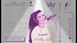 رائعة لطيفة التونسية 1988 اكتر من روحي بحبك