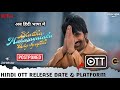 Bhartha Mahasayulaku Vignapthi Movie Hindi Dubbed Full Movie OTT Release Date &amp; Platform | Ravi Teja