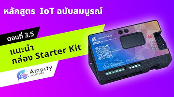 ตอนที่ 3.5 แนะนำกล่อง Starter Kit สำหรับเรียน - หลักสูตรสอนทำระบบ IoT ด้วย Arduino