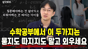 좋은 질문? 나쁜 질문? 아이 수학을 망치는 질문의 순서 | 생각루트