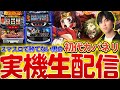 【設定6】甲鉄城のカバネリ生配信〈はるぼうの家スロ配信〉【パチスロ】【カバネリ】