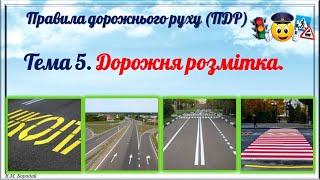 1.5.  ПДР. Дорожня розмітка.