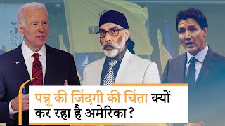 Separatist Gurpatwant Singh Pannun की चिंता क्यों कर रहा है अमेरिका? क्या इससे संबंध में आयेगा तनाव