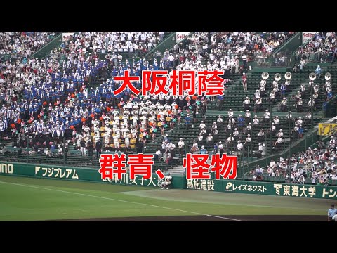 大阪桐蔭 「群青～怪物」 2022夏の甲子園