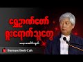 ဆရာအော်ပီကျယ်၏ "လားရာလမ်း" စာပေဟောပြောပွဲ