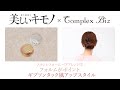 ギブソンタック【簡単！着物ヘアアレンジ】 コンプレックス ビズ ステンレスコームヘアアレンジ⑤ ｜ 美しいキモノ