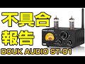 DOUK AUDIO ST-01 不具合報告