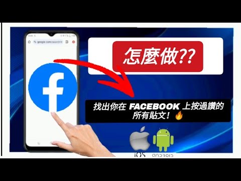如何在 Facebook 上找到你的讚 – 查看你按過讚的貼文、影片和照片