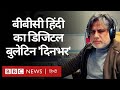बीबीसी हिंदी का डिजिटल बुलेटिन 'दिनभर', 28 दिसंबर 2020, सुनिए फ़ैसल मोहम्मद अली के साथ.(BBC Hindi)