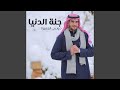 جنة الدنيا 