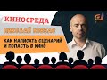 "Как написать сценарий и попасть в кино" Николай  Ковбас