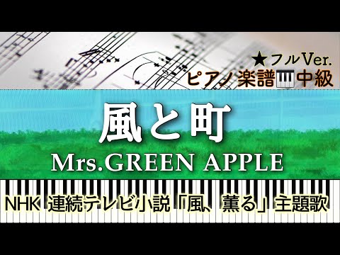Kazeto Machi (ピアノソロ中級) - Mrs. GREEN APPLE