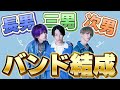 【3兄弟バンド】初めまして!Daisy745です!