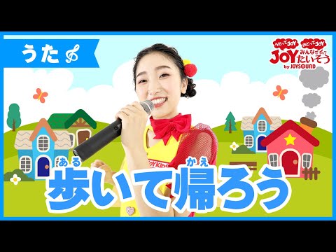 「歩いて帰ろう」_うたの練習をしよう！【こどものうた･ダンス･キッズ･カラオケ･運動･体操】