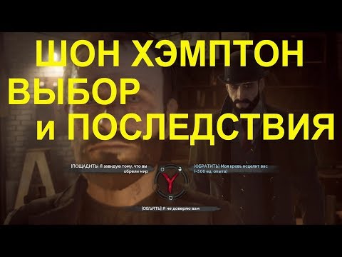 Vampyr PS4 ШОН ХЭМПТОН ВЫБОР и ПОСЛЕДСТВИЯ