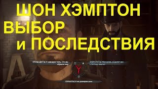 Vampyr PS4 ШОН ХЭМПТОН ВЫБОР и ПОСЛЕДСТВИЯ