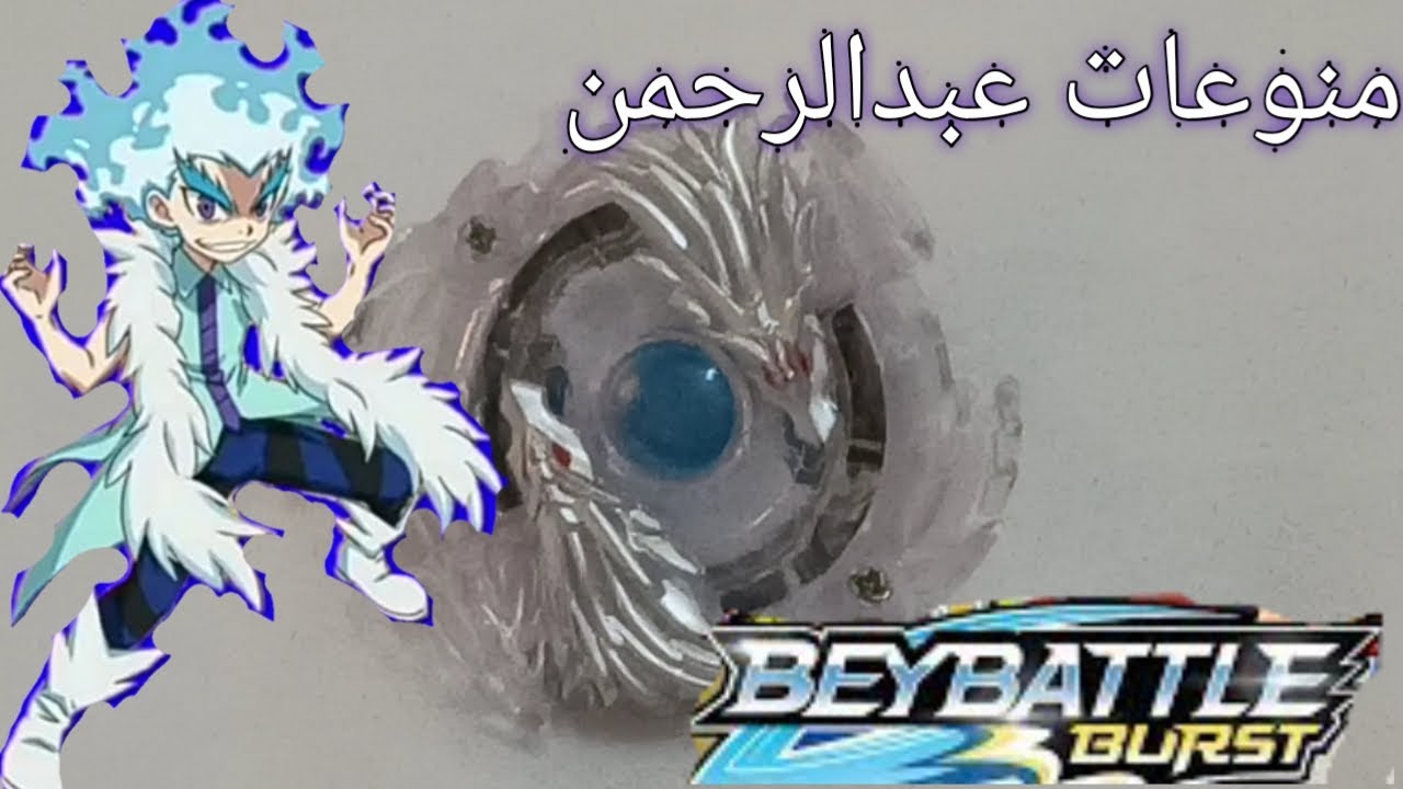 أول بلبل يساري في bey battle burst/ فتح علبة بلبل الوميض الامع للاعب ...