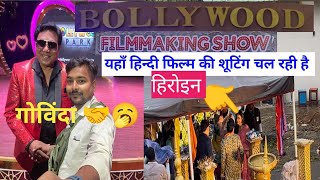 Film citi Mumbai Tour Guided Of Bollywood Movie | मुंबई गोरेगाँव फ़िल्म सिटी_हिन्दी फ़िल्म इंडस्ट्री