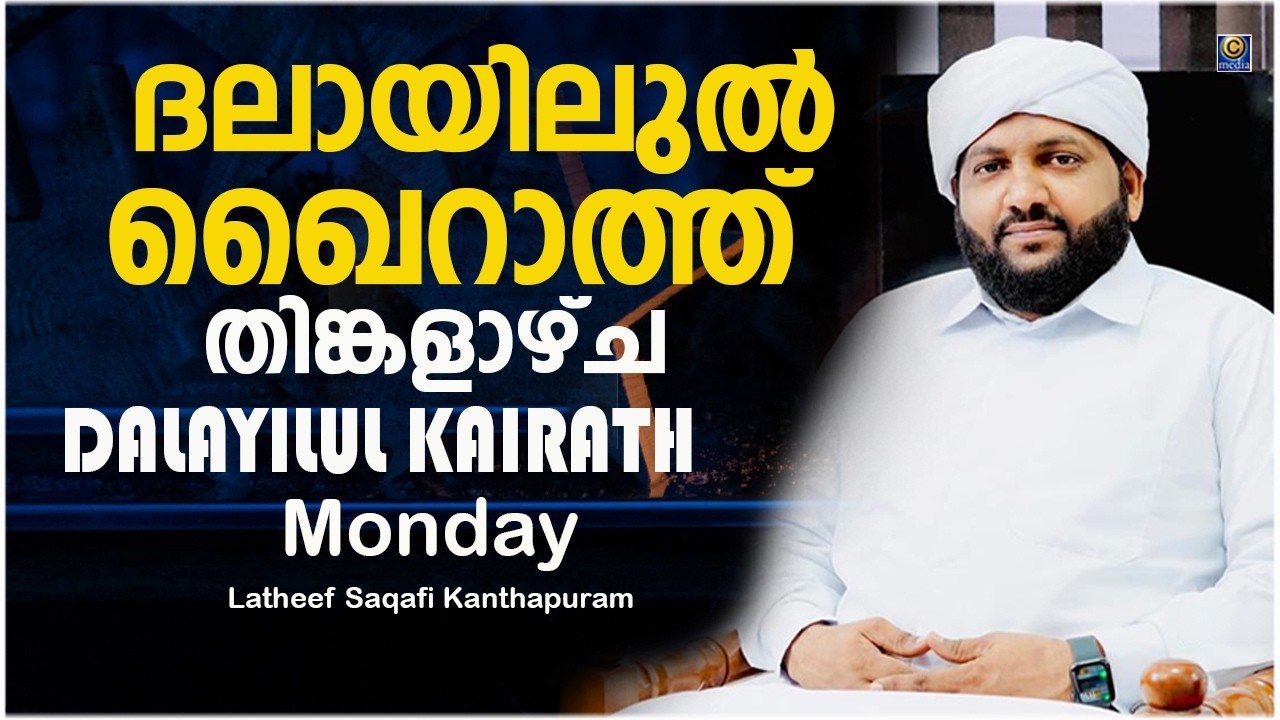 ദലായിലുൽ ഖൈറാത്ത് തിങ്കളാഴ്ച DALAYILUL KAIRATH Monday | DAILY DUA | Latheef Saqaf Kanthapura