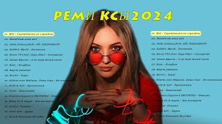 РЕМИКСЫ 2023🎉Музыка в тренде 2023🔥Новинки 2023 Музыки🔥САМЫЕ ЛУЧШИЕ ПЕСНИ 2023🔥 СБОРНИК ПЕСНИ 2023