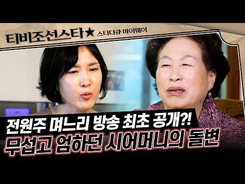 [#풀버전] 며느리가 말한 지옥 같던 전원주의 시집살이? #스타다큐마이웨이 #TVCHOSUNSTAR (TV CHOSUN190410 방송)