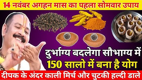 14 नवंबर अगहन मास का पहला सोमवार धन लक्ष्मी उपाय | दीपक के अंदर डाले एक काली मिर्च | pradeep mishra