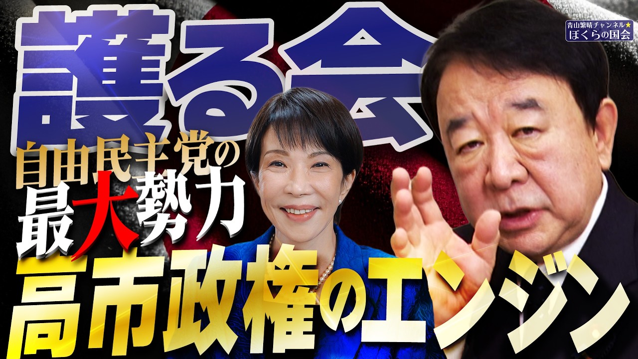 【ぼくらの国会・第1136回】ニュースの尻尾「護る会 自由民主党の最大勢力 高市政権のエンジン」