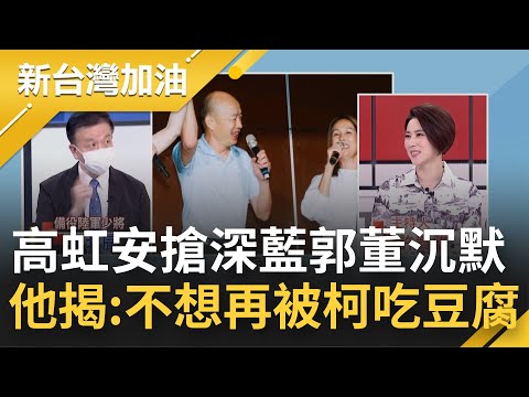 除了韓國瑜深藍最愛是"她"? 高虹安邀高金素梅站台急搶深藍票 郭台銘遲未公開表態全因背後的"另一個老闆"? 他揭:不想再被柯文哲吃豆腐｜許貴雅 主持│【新台灣加油 完整版】20221007│三立新聞台