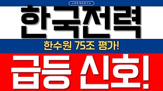 한국전력 주가전망 한수원 75조 기업가치! 7월 한미정상회담 앞두고 2차 상승 초읽기!