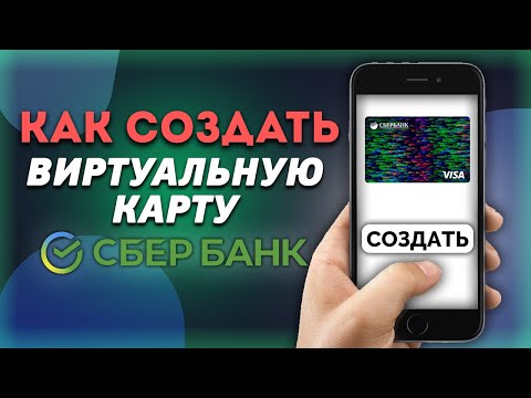 Как создать виртуальную карту Сбербанка