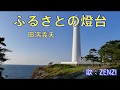 ふるさとの燈台(田端義夫)~ZENZI