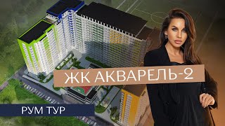 Рум Тур Акварель 2 | B&B Estate - Новостройки Одессы